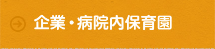 企業・病院内保育園