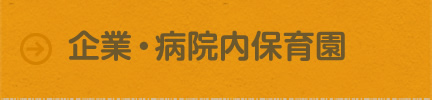 企業・病院内保育園