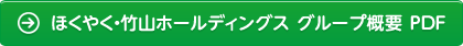 ほくやく・竹山ホールディングス　グループ概要　PDF