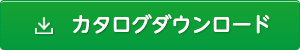 PDFデータダウンロード