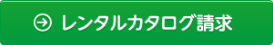 レンタルカタログ請求