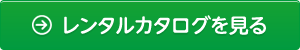 レンタルカタログを見る