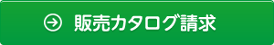 販売カタログ請求