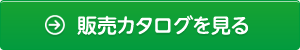 販売カタログを見る