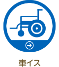 車イス