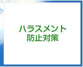 ハラスメント防止対策