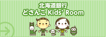 北海道銀行 どさんこ Kids’Room