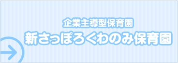 新さっぽろくわのみ保育園（企業主導型保育園）