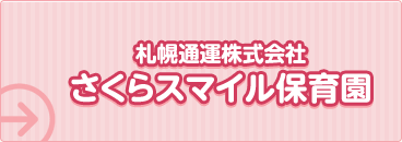 札幌通運株式会社 さくらスマイル保育園