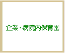 企業・病院内保育園