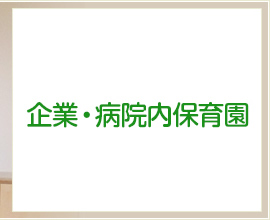 企業・病院内保育園