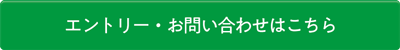 応募ボタン