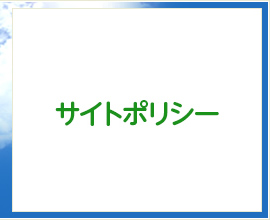 サイトポリシー