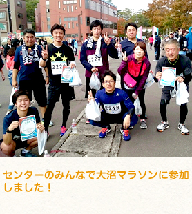 センターのみんなで大沼マラソンに参加しました!