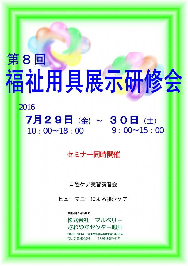 第8回福祉用具展示研修会