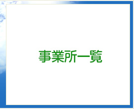 事業所一覧