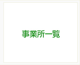 事業所一覧