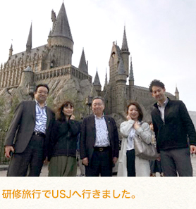 研修旅行でUSJへ行きました。