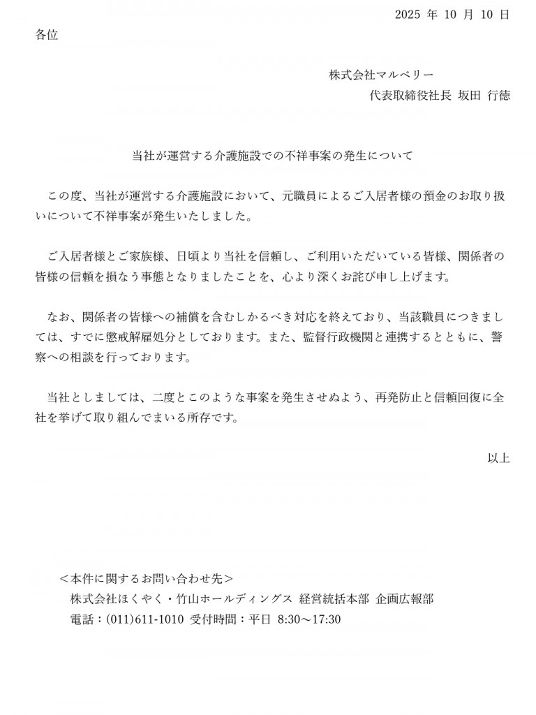 当社が運営する介護施設での不祥事案の発生について